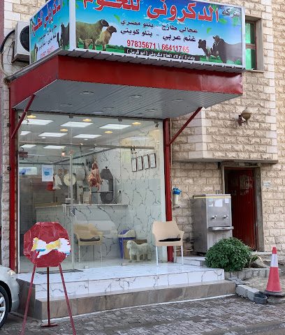 الدكروني للحوم - Al Jahra - +965 6641 1765