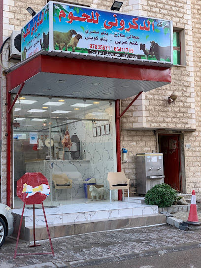 الدكروني للحوم - Kuwait|56