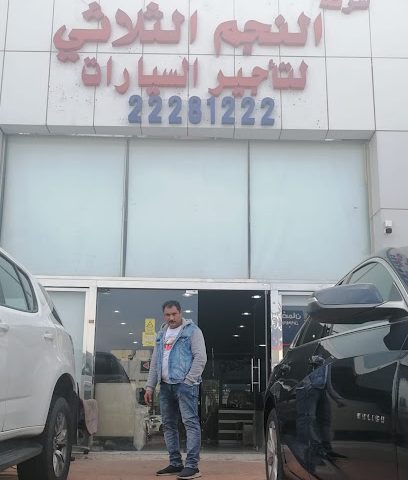 شركة نجم الثلاثي لتأجير السيارات اسواق القرين - Al Jahra - +965 9969 9881