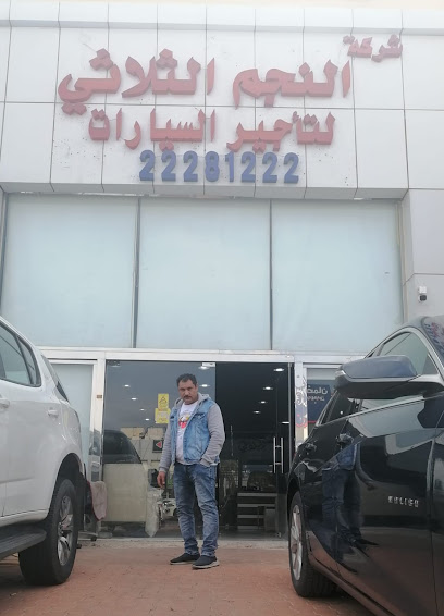 شركة نجم الثلاثي لتأجير السيارات اسواق القرين - Kuwait|1 St