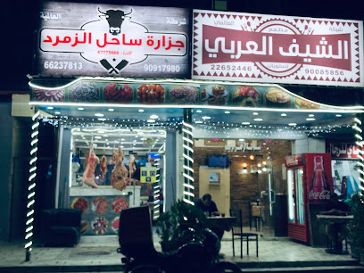 جزارة ساحل الزمردة - Al Jahra -