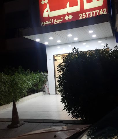 Alia Butcher - Al Jahra - +965 2573 7742