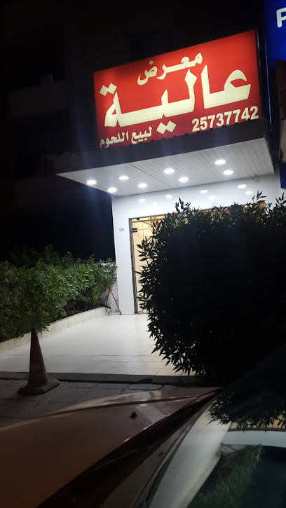 Alia Butcher - Kuwait|Salmiya|Al Khansa St|83RR+FWF