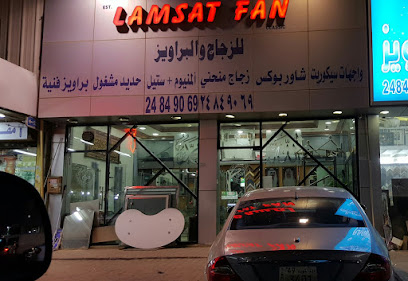 Lamsat Fan Glass Shop - Homoud Abdulaziz Al Senan St - +965 2484 9069