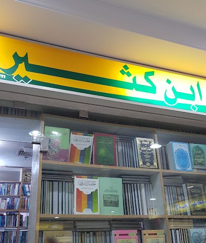Ibn Katheer Bookstore - Al Jahra - +965 9968 9123