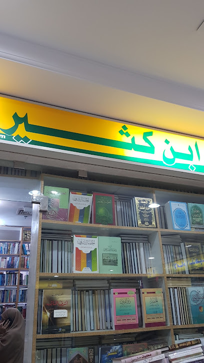 Ibn Katheer Bookstore - Kuwait|Hawally|Al Muthanna St|82PJ+C59