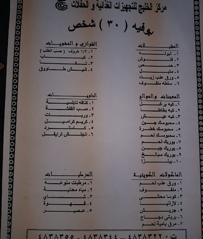 مركز الخليج للتجهيزات الغذائية والحفلات‎ - Al Jahra - +965 2209 4853