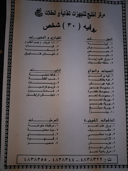 مركز الخليج للتجهيزات الغذائية والحفلات‎ - Kuwait|47081|13 St