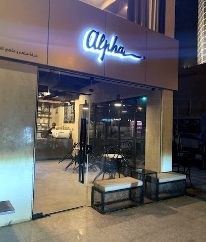 Alpha Cafe - Al Jahra - +965 6643 3111
