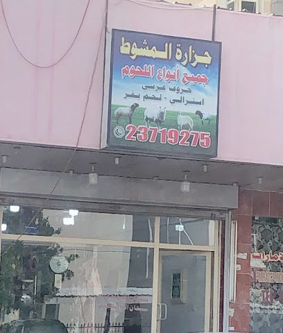 جزارة المشوط للحوم - Al Jahra - +965 2371 9275