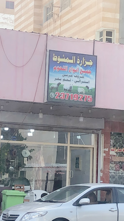 جزارة المشوط للحوم - Kuwait|أبو حليفة|2 Al Razi St