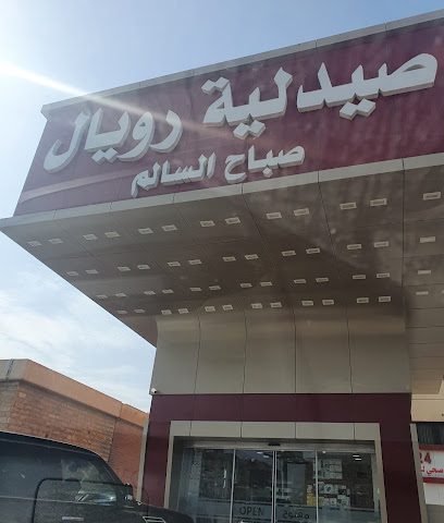 صيدلية رويال صباح السالم - Kuwait City - +965 2552 6527