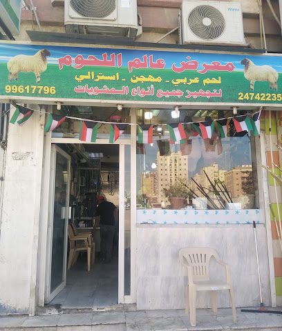 عالم اللحم - Al Jahra - +965 9961 7796
