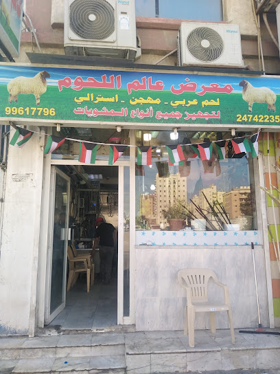 عالم اللحم - Kuwait