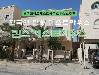 쿠웨이트 킴스 하우스 (Kim's House Kuwait) - Julaia 245 Al Ahmadi - +965 553 35072