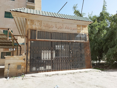 بيروحاء اجرة جوالة - Al Jahra -