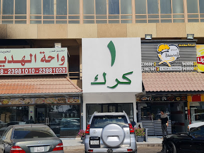 واحد كرك - Al Jahra -