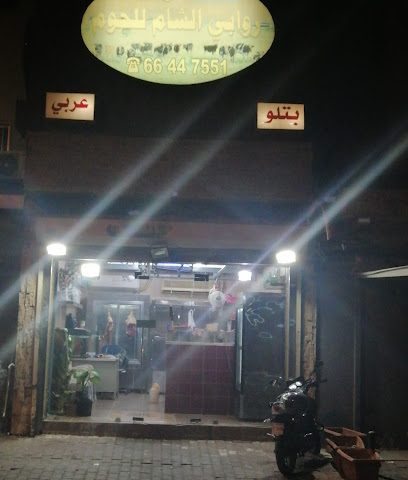 معرض روابي الشام للحوم - Al Jahra - +965 6644 7551