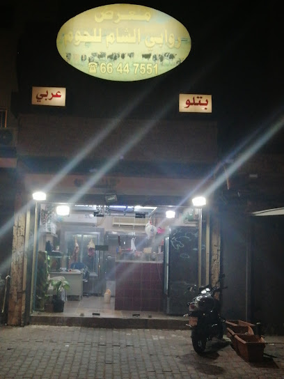 معرض روابي الشام للحوم - Kuwait|Kuwait City|259 Steet|82PC+5WR