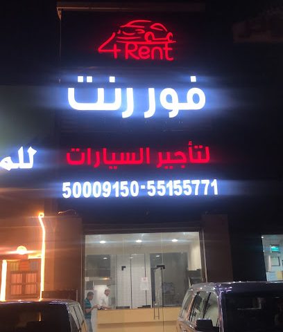 فور رنت لتأجير السيارات - Al Jahra - +965 551 55771