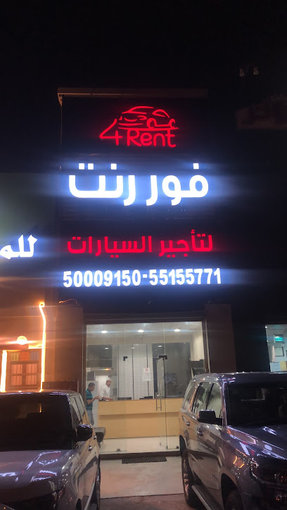 فور رنت لتأجير السيارات - Kuwait|Ardiya