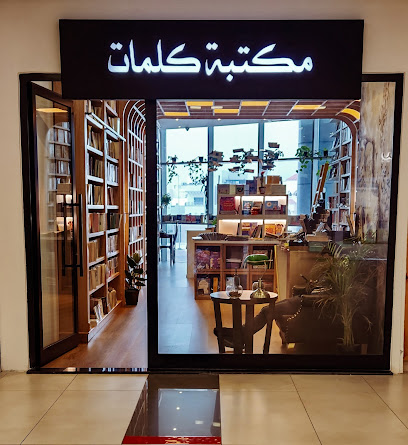 Kalemat مكتبة كلمات - Al Jahra -