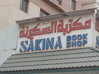 مكتبة السكينة Sakina Bookshop - Al Jahra - +965 2566 1956