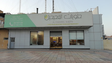 حلويات الفحيحيل , fahaheel sweets - Al Jahra - +965 511 81172