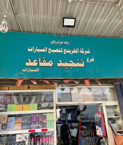 Car Decor Accessories Al Khrenge - Al Jahra - +965 9440 5052