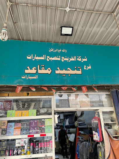 Car Decor Accessories Al Khrenge - Kuwait|Fahaheel industrial
