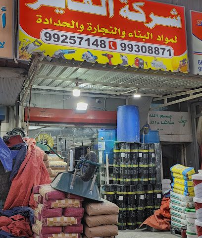 الفايز لمواد البناء - Al Jahra - +965 9925 7148