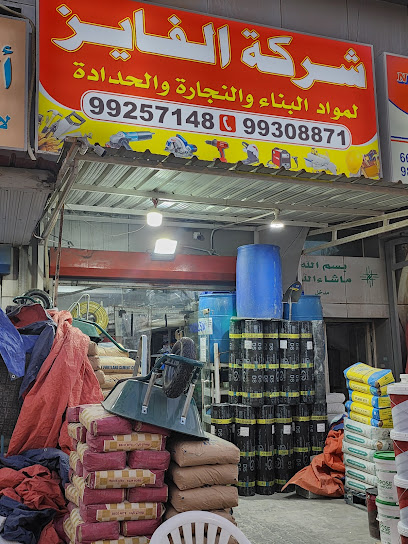 الفايز لمواد البناء - Kuwait|Hawally|streer 85|In front of the church