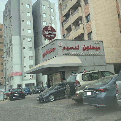 Misalon for the sale of meat Center - Al Jahra - +965 2265 0030