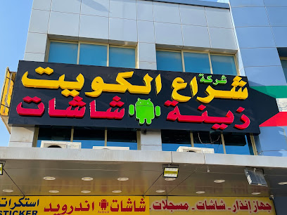 Sheraa Al-Kuwait Co. - Al Jahra - +965 2484 1424