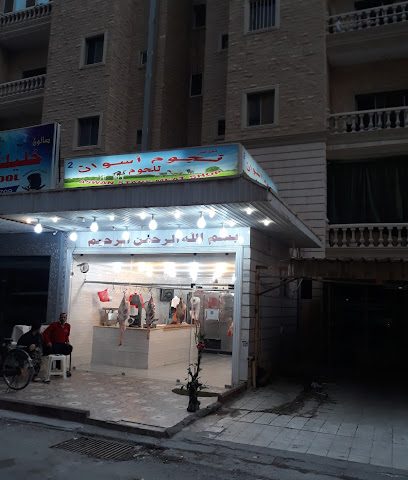 جزارة الاسوانى - Al Jahra - +965 9001 4995