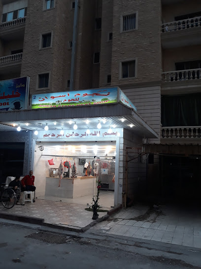 جزارة الاسوانى - Kuwait|206 St