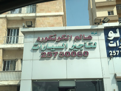Concord World Car Rental عالم الكونكورد لتأجير السيارات - Al Jahra -