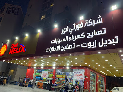 فورتي فور - Al Jahra - +965 559 84717
