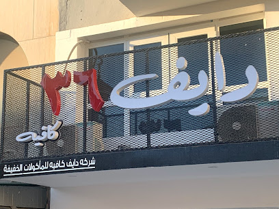 Dive 36 cafe - Al Jahra -