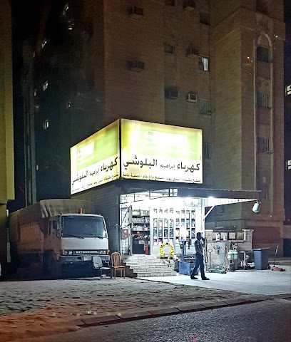 كهرباء إبراهيم البلوشي - محمد بن ربود نسبح تا خاتم تصفية عامة اس - Al Jahra -
