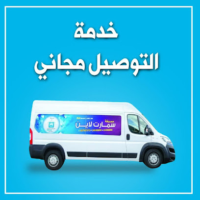 مصبغة سمارت لاين - Al Jahra - +965 557 97575