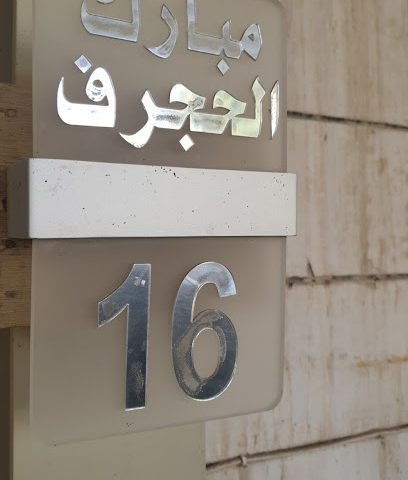 دار مبارك شلاش الحجرف - Al Jahra -