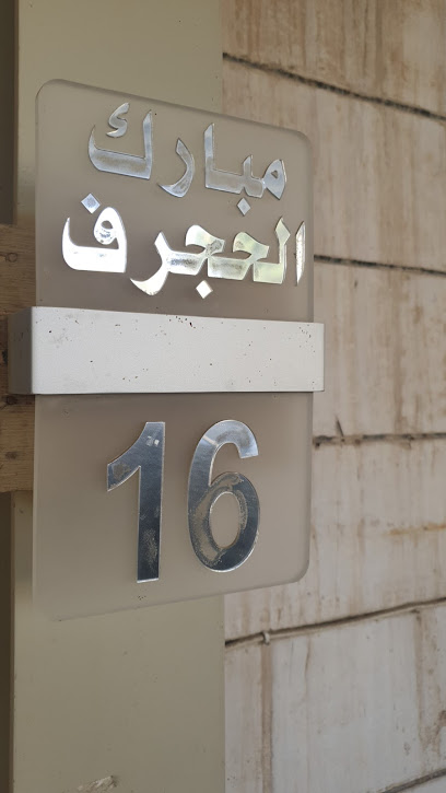 دار مبارك شلاش الحجرف - Kuwait|37 شارع 3 جادة 3، الجهراء،،