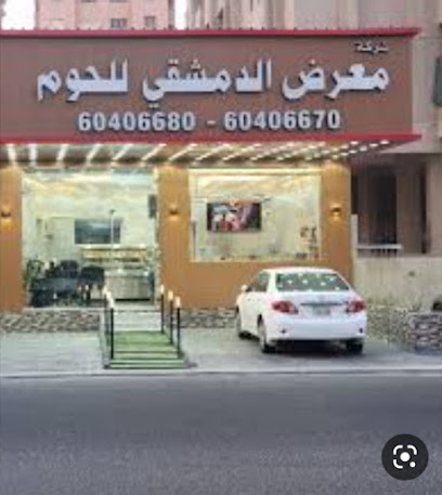معرض الدمشقي للحوم - Al Jahra - +965 9856 0830