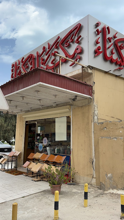 Alkesaa bookshop مكتبة الكساء - Kuwait|Kuwait City