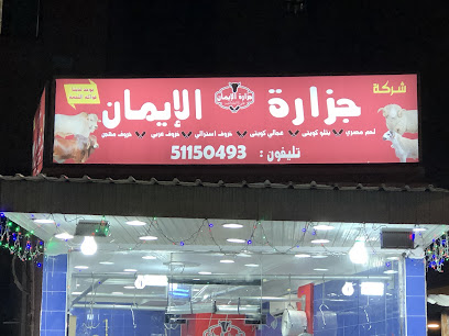 جزارة الايمان - Al Jahra - +965 6683 5580