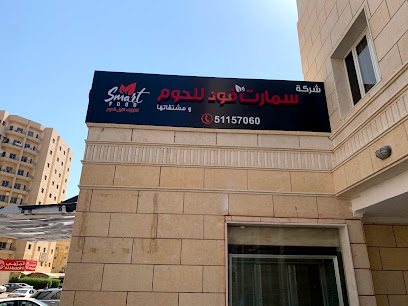 سمارت فوود للحوم Smart Food Q8 Butcher Shop - Al Jahra - +965 511 57060