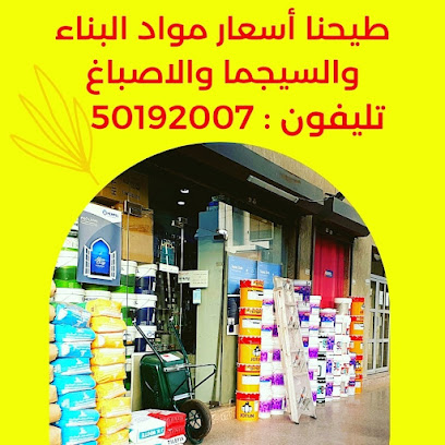 Bayet Habayeb Co - Al Jahra - +965 501 92007