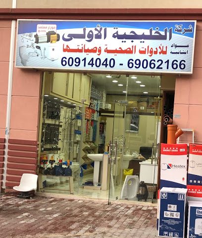 شركة الخليجية الأولي للأدوات الصحية وصيانتها - Al Jahra - +965 6906 2166