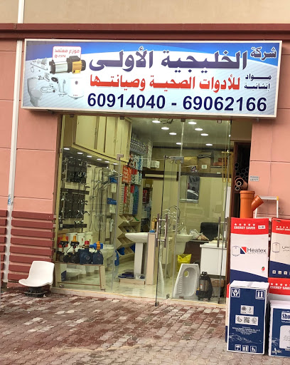 شركة الخليجية الأولي للأدوات الصحية وصيانتها - Kuwait|14، كويت، مبارك الكبير
